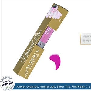 Aubrey_Organics__Natural_Lips__Sheer_Tint__Pink_Pearl__7_g.jpg