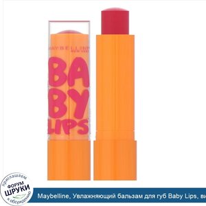 Maybelline__Увлажняющий_бальзам_для_губ_Baby_Lips__вишня__4_4г.jpg