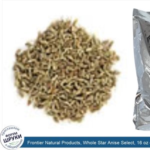 Frontier_Natural_Products__Whole_Star_Anise_Select__16_oz__453_g_.jpg