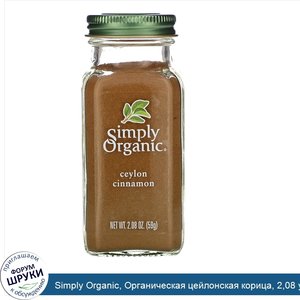 Simply_Organic__Органическая_цейлонская_корица__2_08_унций__59_г_.jpg