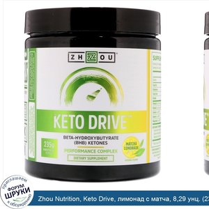 Zhou_Nutrition__Keto_Drive__лимонад_с_матча__8_29_унц.__235_г_.jpg