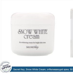 Secret_Key__Snow_White_Cream__отбеливающий_крем__50_г.jpg