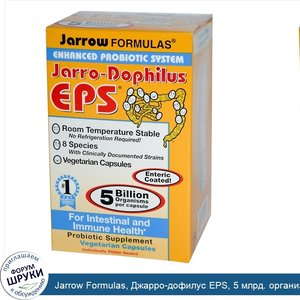 Jarrow_Formulas__Джарро_дофилус_EPS__5_млрд._организмов_на_капсулу__10_капсул_в_растительной_о...jpg