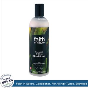 Faith_in_Nature__Conditioner__For_All_Hair_Types__Seaweed_Citrus__13.5_fl_oz__400_ml_.jpg