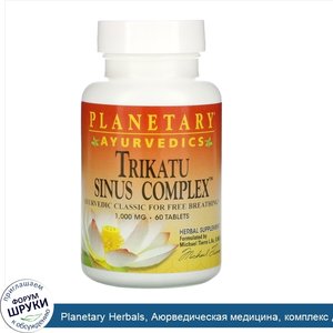 Planetary_Herbals__Аюрведическая_медицина__комплекс_для_носа_Трикату__1000_мг__60_таблеток.jpg