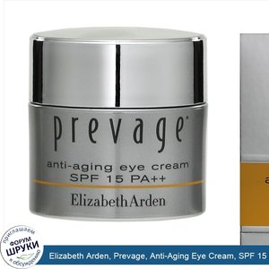 Elizabeth_Arden__Prevage__Anti_Aging_Eye_Cream__SPF_15_PA____15_ml.jpg