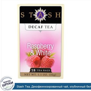 Stash_Tea__Декофеинизированный_чай__клубничный_белый__18_чайных_пакетиков__1_1_унции__32_г_.jpg