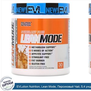 EVLution_Nutrition__Lean_Mode__Персиковый_Чай__5_4_унции__153_г_.jpg