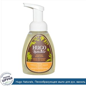 Hugo_Naturals__Пенообразующее_мыло_для_рук__ваниль_и_сладкий_апельсин__8_5_жидк._унц.__251_мл_.jpg