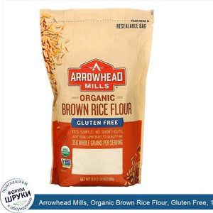 Arrowhead_Mills__Organic_Brown_Rice_Flour__Gluten_Free__1_lb__680_g_.jpg