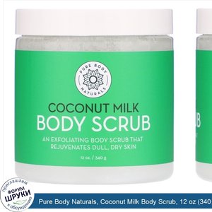 Pure_Body_Naturals__Coconut_Milk_Body_Scrub__12_oz__340_g_.jpg