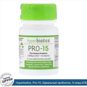 Hyperbiotics__Pro_15__Идеальный_пробиотик__5_млрд_КОЕ__8_таблеток.jpg