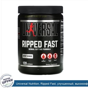 Universal_Nutrition__Ripped_Fast__улучшенный__высокоэффективный_сжигатель_жира__120_капсул.jpg