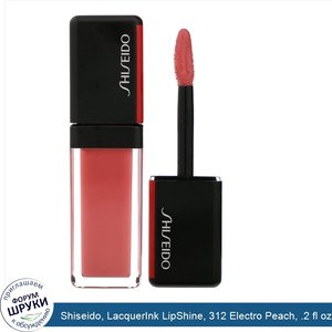 Shiseido__LacquerInk_LipShine__312_Electro_Peach__.2_fl_oz__6_ml_.jpg