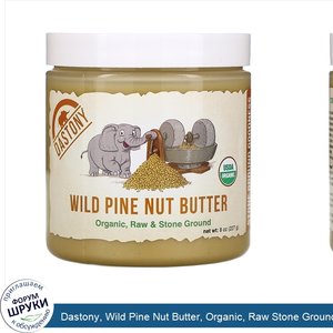 Dastony__Wild_Pine_Nut_Butter__Organic__Raw_Stone_Ground__8_oz__227_g_.jpg