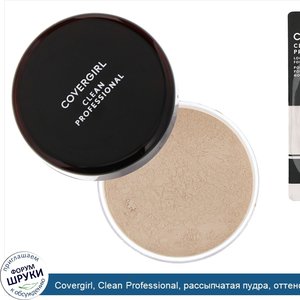 Covergirl__Clean_Professional__рассыпчатая_пудра__оттенок_105__Прозрачный_очень_светлый___20г_...jpg