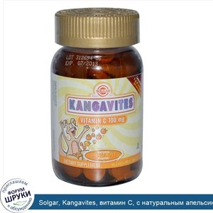 Solgar__Kangavites__витамин_C__с_натуральным_апельсиновым_вкусом__100_мг__90_жевательных_табле...jpg