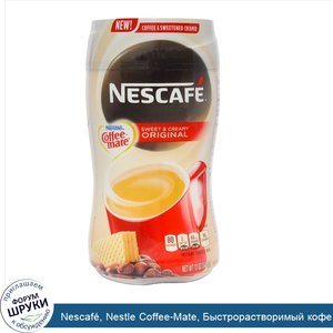 Nescaf___Nestle_Coffee_Mate__Быстрорастворимый_кофе_со_сладкими_сливками__оригинальный_вкус__1...jpg