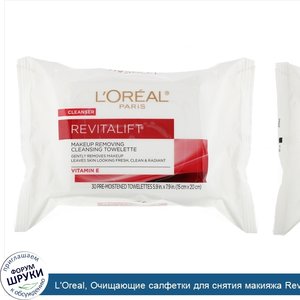 L_Oreal__Очищающие_салфетки_для_снятия_макияжа_Revitalift__30влажных_салфеток.jpg