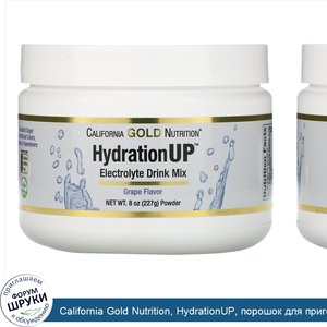 California_Gold_Nutrition__HydrationUP__порошок_для_приготовления_электролитического_напитка__...jpg