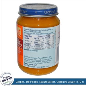 Gerber__3rd_Foods__NatureSelect__Сквош_6_унции__170_г_.jpg