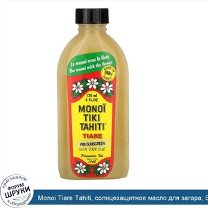 Monoi_Tiare_Tahiti__солнцезащитное_масло_для_загара__SPF_3__120мл__4жидк._унции_.jpg