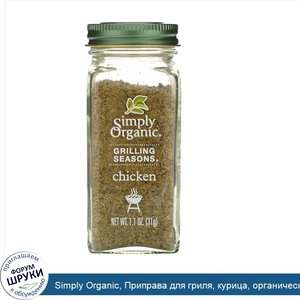 Simply_Organic__Приправа_для_гриля__курица__органическая__1_1_унции__31_г_.jpg