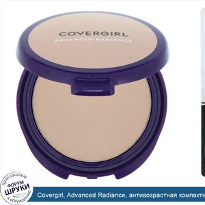 Covergirl__Advanced_Radiance__антивозрастная_компактная_пудра__оттенок_110__Кремовый_натуральн...jpg