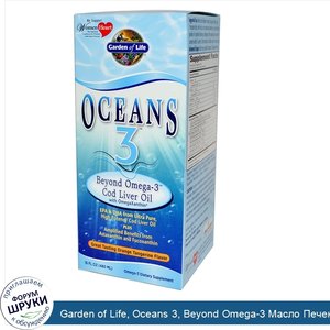 Garden_of_Life__Oceans_3__Beyond_Omega_3_Масло_Печени_Трески_с_OmegaXanthin__Апельсиновый_Вкус...jpg