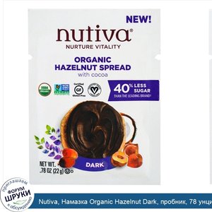 Nutiva__Намазка_Organic_Hazelnut_Dark__пробник__78_унций__22_г_.jpg