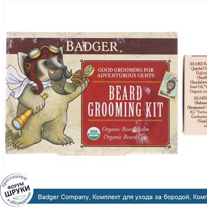 Badger_Company__Комплект_для_ухода_за_бородой__Комплект_2_из_предметов.jpg