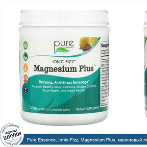 Pure_Essence__Ionic_Fizz__Magnesium_Plus__малиновый_лимонад__342г__12_06унции_.jpg