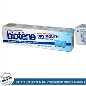 Biotene_Dental_Products__Зубная_паста_против_сухости_во_рту_с_фтором__свежая_мята__4_5_унции__...jpg