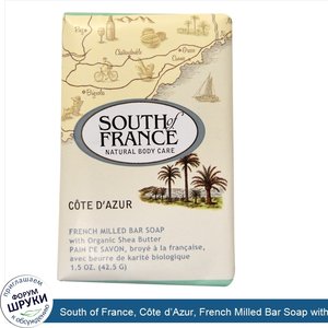 South_of_France__C_te_d_Azur__French_Milled_Bar_Soap_with_Organic_Shea_Butter__1.5_oz__42.5_g_.jpg