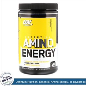 Optimum_Nutrition__Essential_Amino_Energy__со_вкусом_ананаса__9_5_унций__270_г_.jpg