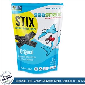 SeaSnax__Stix__Crispy_Seaweed_Strips__Original__0.7_oz__20_g_.jpg