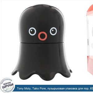 Tony_Moly__Tako_Pore__пузырьковая_упаковка_для_пор__65_г.jpg