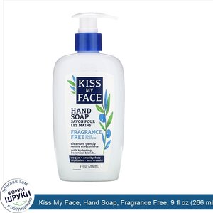 Kiss_My_Face__Hand_Soap__Fragrance_Free__9_fl_oz__266_ml_.jpg