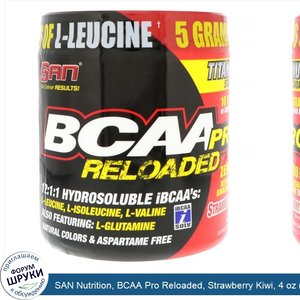 SAN_Nutrition__BCAA_Pro_Reloaded__Strawberry_Kiwi__4_oz__114.7_g_.jpg