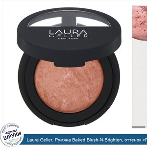 Laura_Geller__Румяна_Baked_Blush_N_Brighten__оттенок__Розовый_грейпфрут___4_5_г.jpg