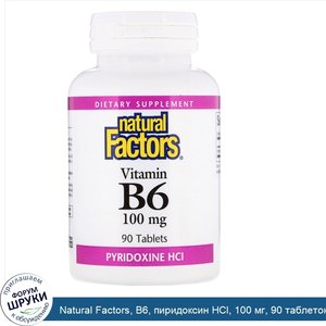 Natural_Factors__B6__пиридоксин_HCl__100_мг__90_таблеток.jpg