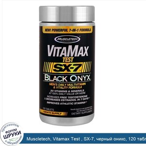 Muscletech__Vitamax_Test___SX_7__черный_оникс__120_таблеток.jpg