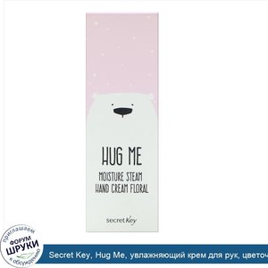 Secret_Key__Hug_Me__увлажняющий_крем_для_рук__цветочный__1_01_ж._унц.__30_мл_.jpg