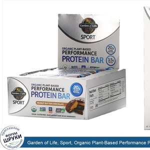 Garden_of_Life__Sport__Organic_Plant_Based_Performance_Protein_Bar__Peanut_Butter_Chocolate__1...jpg