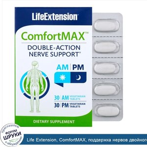 Life_Extension__ComfortMAX__поддержка_нервов_двойного_действия__для_приема_утром_и_вечером__30...jpg