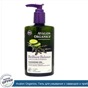 Avalon_Organics__Гель_для_умывания_с_лавандой_и_пребиотиками_Brilliant_Balance__8_жидких_унций...jpg