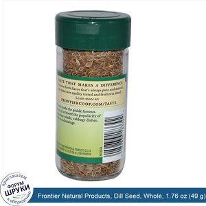 Frontier_Natural_Products__Dill_Seed__Whole__1.76_oz__49_g_.jpg