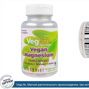 VegLife__Магний_растительного_происхождения__три_источника__90_вегетарианских_капсул.jpg