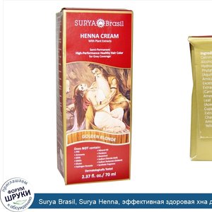 Surya_Brasil__Surya_Henna__эффективная_здоровая_хна_для_седоватых_волос__золотисто_русый__2_37...jpg