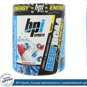 BPI_Sports__Лучшие_аминокислоты_с_разветвл_нной_цепью_с_запасом_энергии__Радужный_лед__8_8_унц...jpg